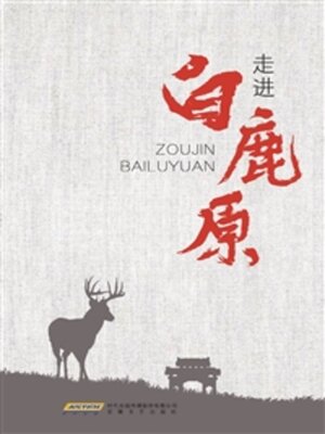 cover image of 走进《白鹿原》
